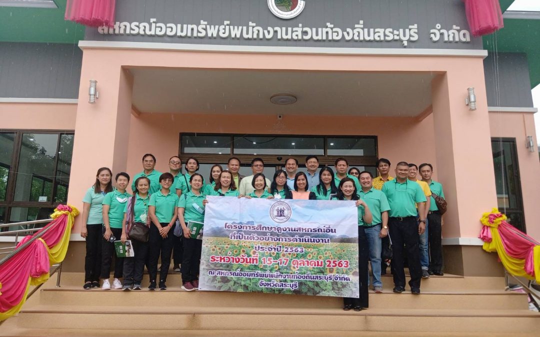 วันที่ 16 ตุลาคม 2563 สหกรณ์ออมทรัพย์พนักงานส่วนท้องถิ่นสระบุรีให้การต้อนรับคณะศึกษาดูงานจากสหกรณ์ออมทรัพย์ข้าราชการส่วนท้องถิ่นเชียงใหม่จำกัด