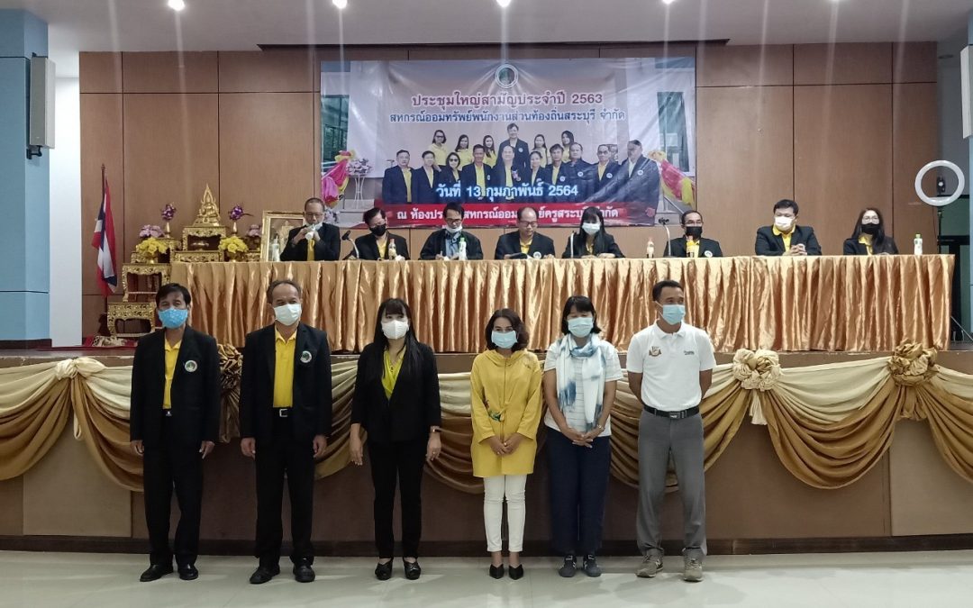 วันที่13 ก.พ.63 ประชุมใหญ่สามัญประจำปี 2563 ณ สหกรณ์ออมทรัพย์ครูสระบุรี จำกัด