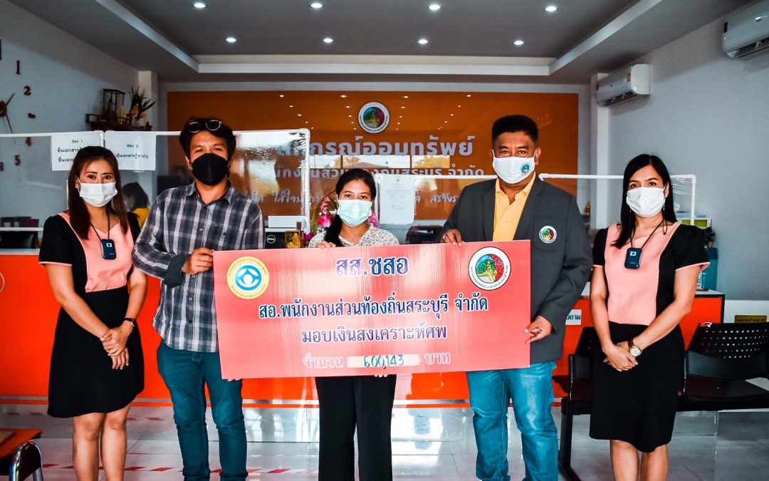 วันที่ 27 กันยายน 2564 เวลา 13.30 น. สมาคมฌาปนกิจสงเคราะห์สหกรณ์สมาชิกของชุมนุมสหกรณ์ออมทรัพย์แห่งประเทศไทยร่วมกับสหกรณ์ออมทรัพย์พนักงานส่วนท้องถิ่นสระบุรีจำกัด โดยว่าที่ร้อยตรี จารุวิทย์ สาระเดโช ประธานกรรมการฯ มอบเงินสงเคราะห์ศพ จำนวน 600,143 บาท ให้แก่ทายาทสมาชิกผู้เสียชีวิต