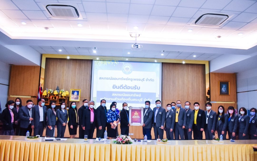 วันที่ 21 มกราคม 2565 คณะกรรมการดำเนินการและเจ้าหน้าที่สหกรณ์ฯ สหกรณ์ออมทรัพย์พนักงานส่วนท้องถิ่นสระบุรี จำกัด ได้เข้าศึกษาดูงาน ณ สหกรณ์ออมทรัพย์ครูเพชรบุรี จำกัด