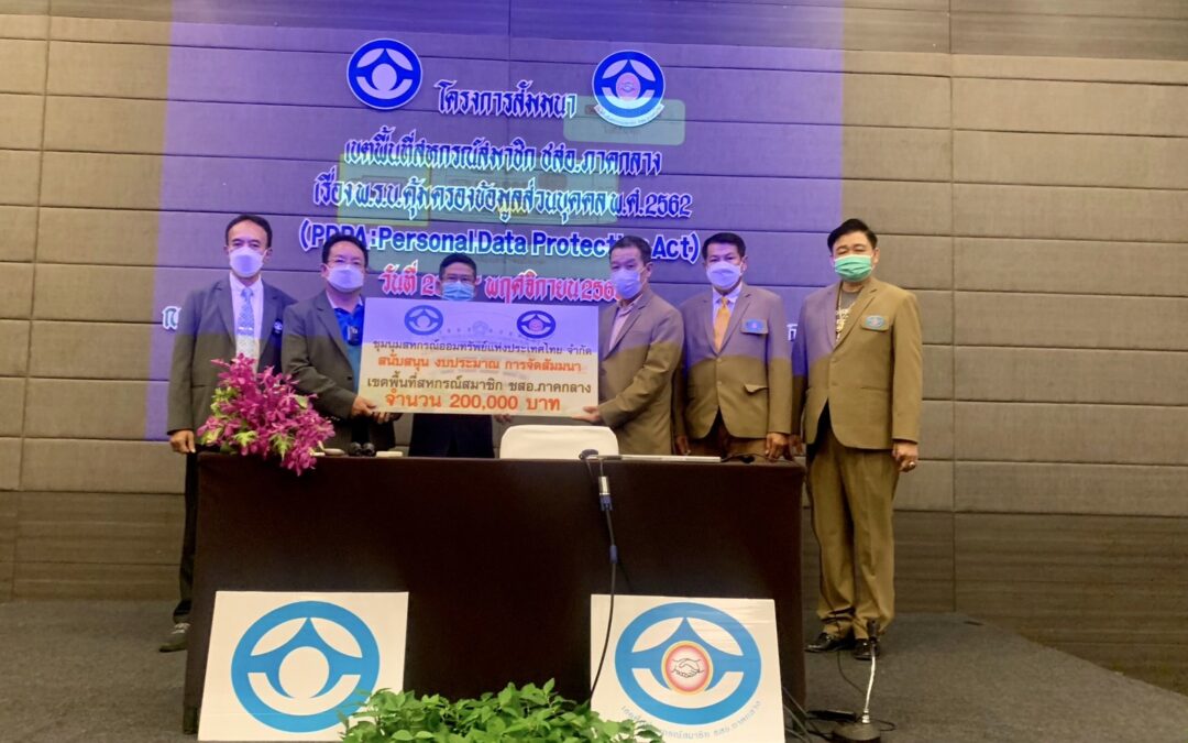 พ.อ.อ.ดร.ประพัฒน์พงษ์ พรพิมล รองประธานเขตพื้นที่สหกรณ์สมาชิก ชสอ. ภาคกลาง เข้าร่วมสัมมนา พ.ร.บ. คุ้มครองข้อมูลส่วนบุคคล ระหว่างวันที่ 26-27 พ.ย. 65ณ โรงแรม คลาสสิค คามิโอ อยุธยา